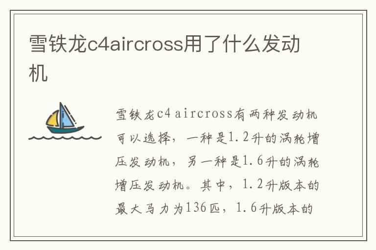 雪铁龙c4aircross用了什么发动机