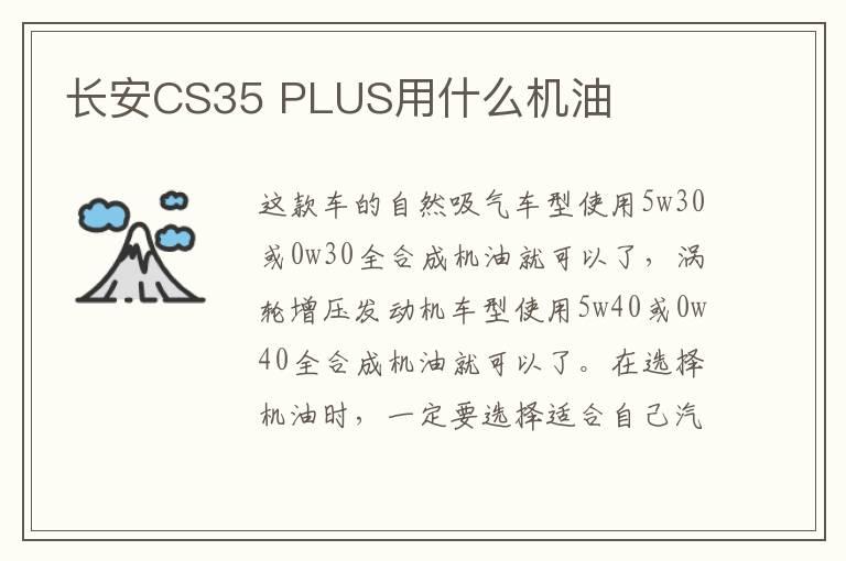 长安CS35 PLUS用什么机油