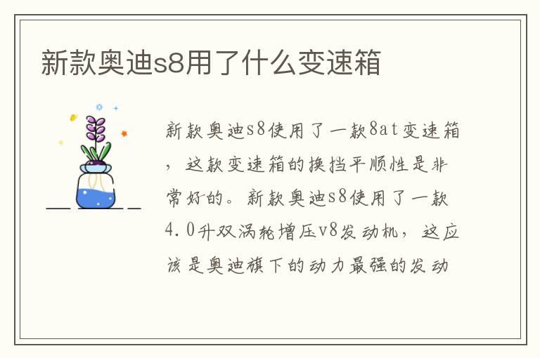 新款奥迪s8用了什么变速箱