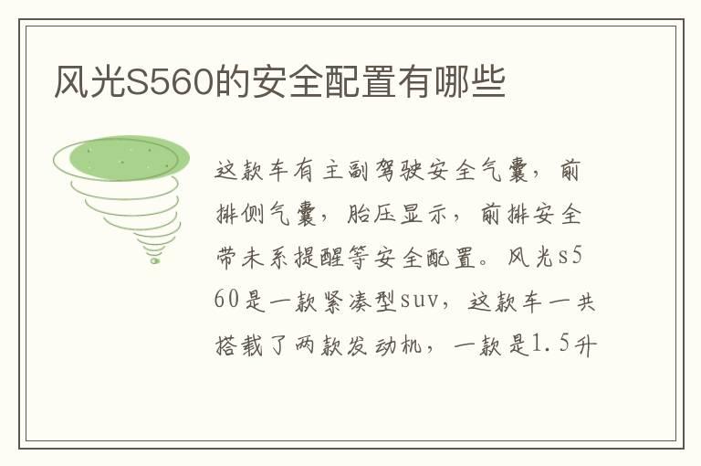 风光S560的安全配置有哪些