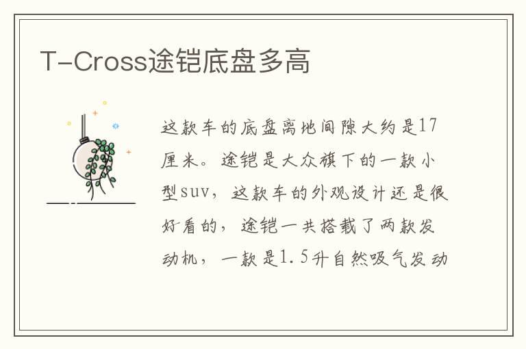 T-Cross途铠底盘多高