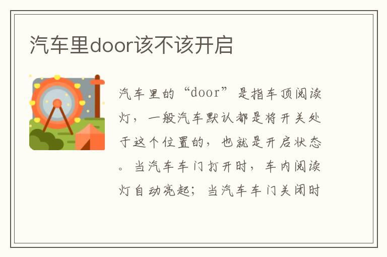 汽车里door该不该开启