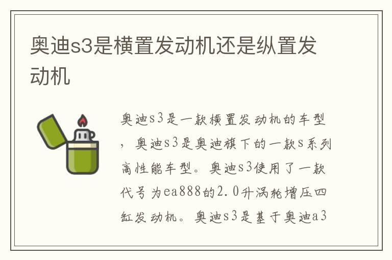 奥迪s3是横置发动机还是纵置发动机