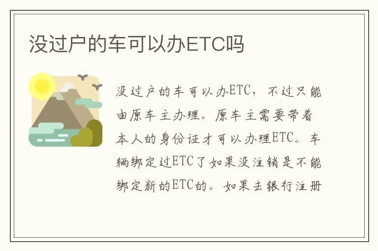 没过户的车可以办ETC吗