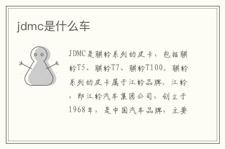 jdmc是什么车