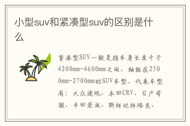 小型suv和紧凑型suv的区别是什么