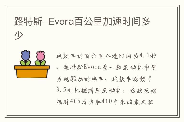 路特斯-Evora百公里加速时间多少