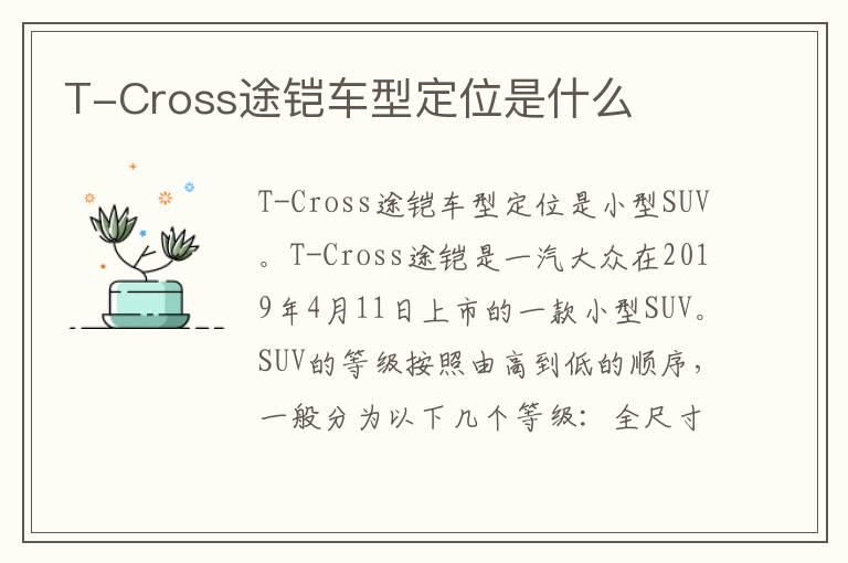 T-Cross途铠车型定位是什么