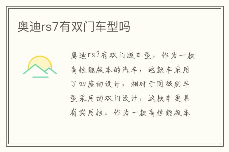 奥迪rs7有双门车型吗