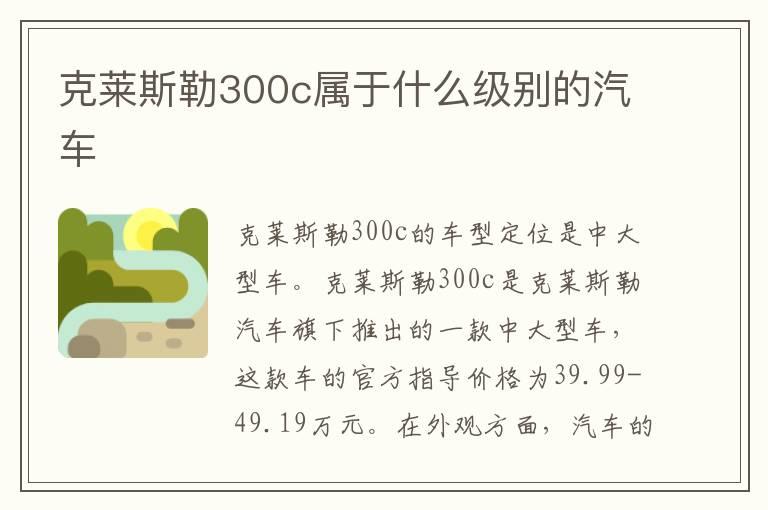 克莱斯勒300c属于什么级别的汽车