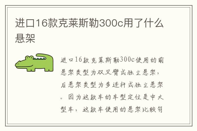 进口16款克莱斯勒300c用了什么悬架