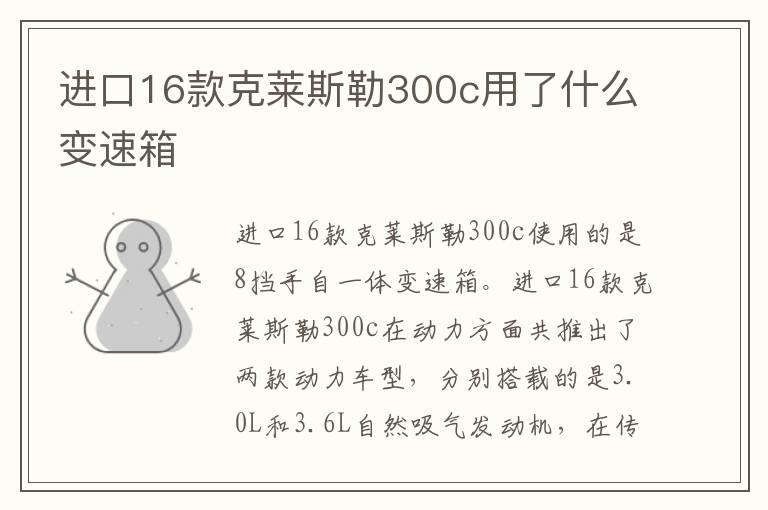 进口16款克莱斯勒300c用了什么变速箱