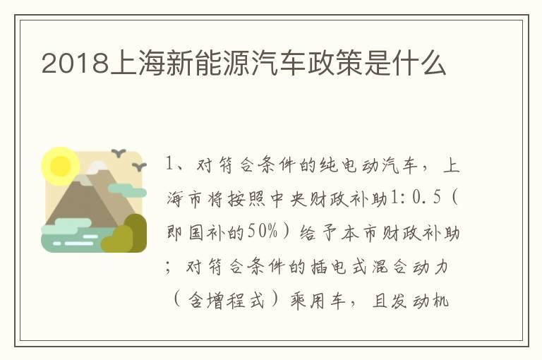 2018上海新能源汽车政策是什么