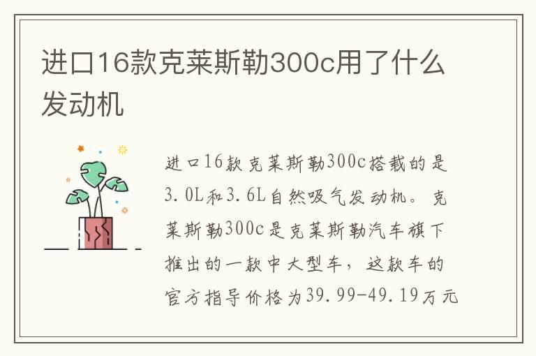 进口16款克莱斯勒300c用了什么发动机