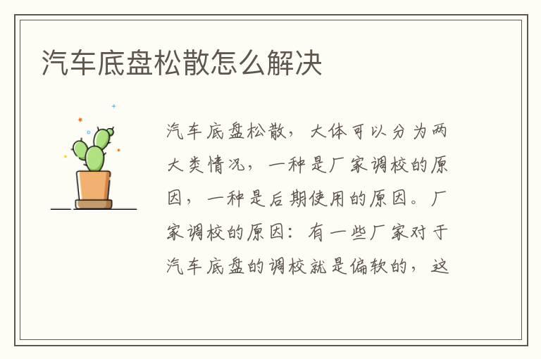 汽车底盘松散怎么解决