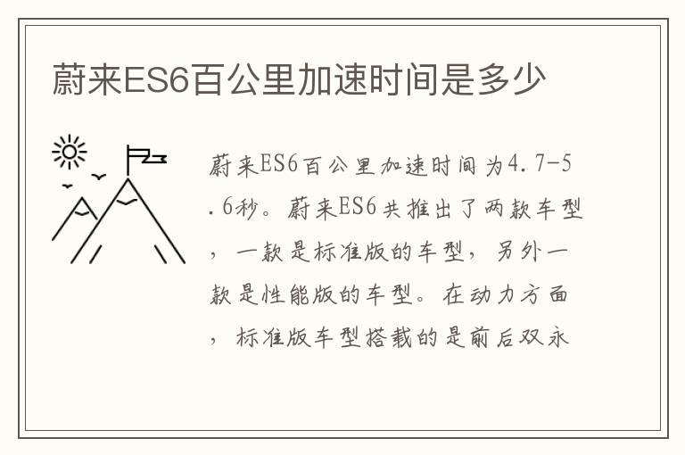 蔚来ES6百公里加速时间是多少