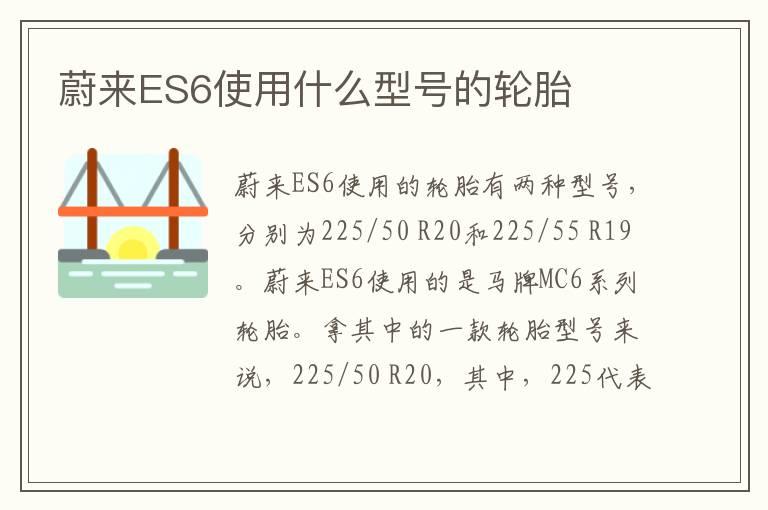 蔚来ES6使用什么型号的轮胎