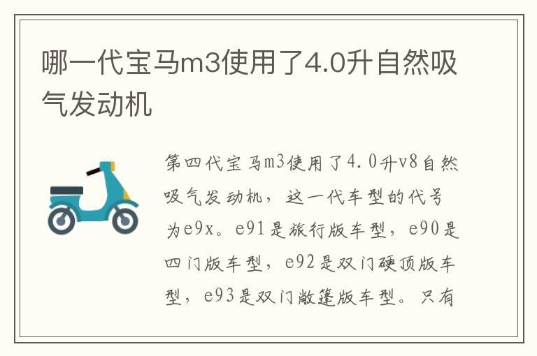 哪一代宝马m3使用了4.0升自然吸气发动机