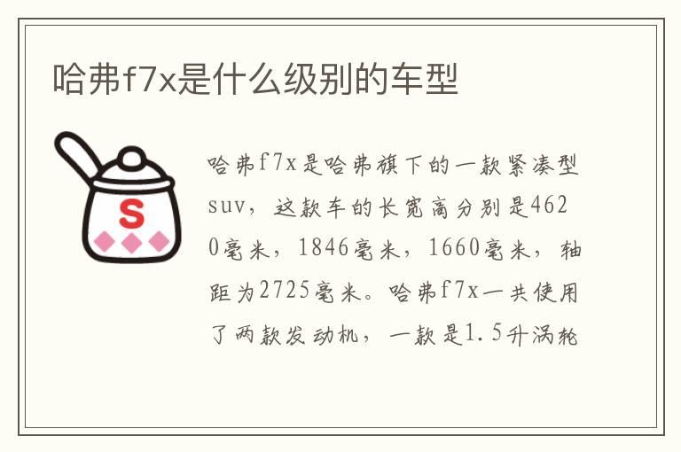 哈弗f7x是什么级别的车型