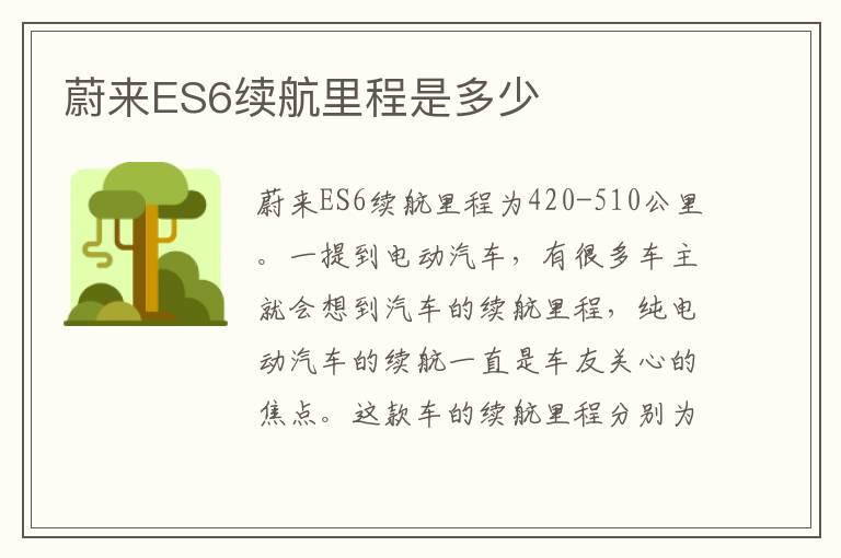 蔚来ES6续航里程是多少