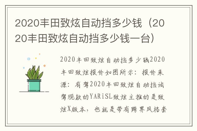 2020丰田致炫自动挡多少钱（2020丰田致炫自动挡多少钱一台）