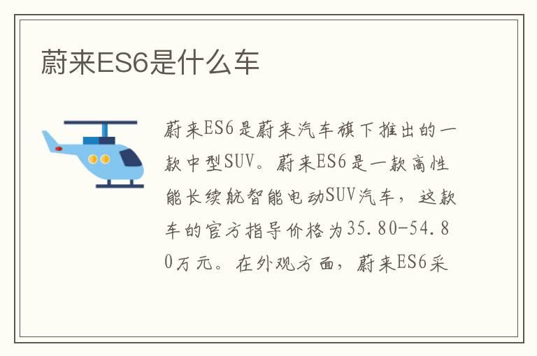 蔚来ES6是什么车