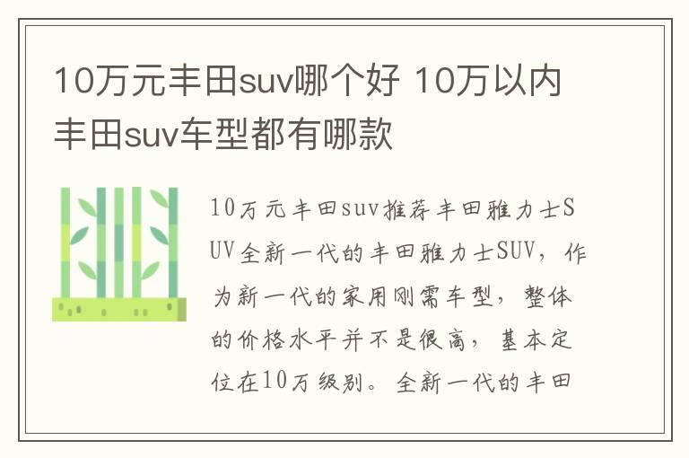 10万元丰田suv哪个好 10万以内丰田suv车型都有哪款