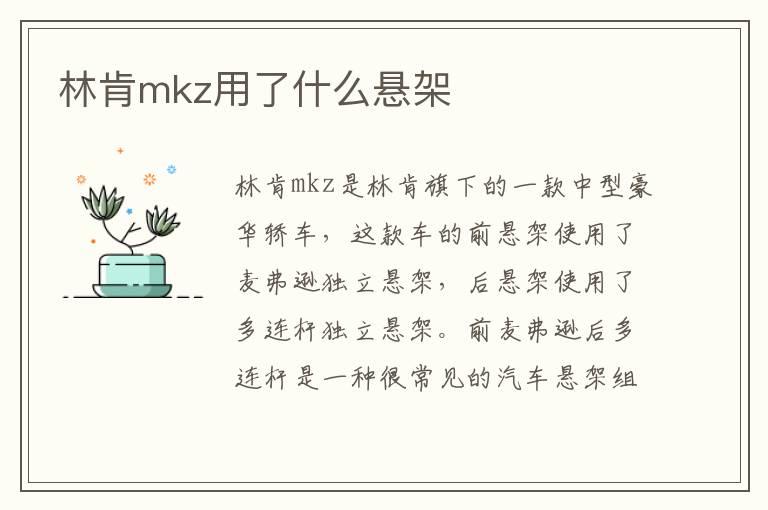 林肯mkz用了什么悬架