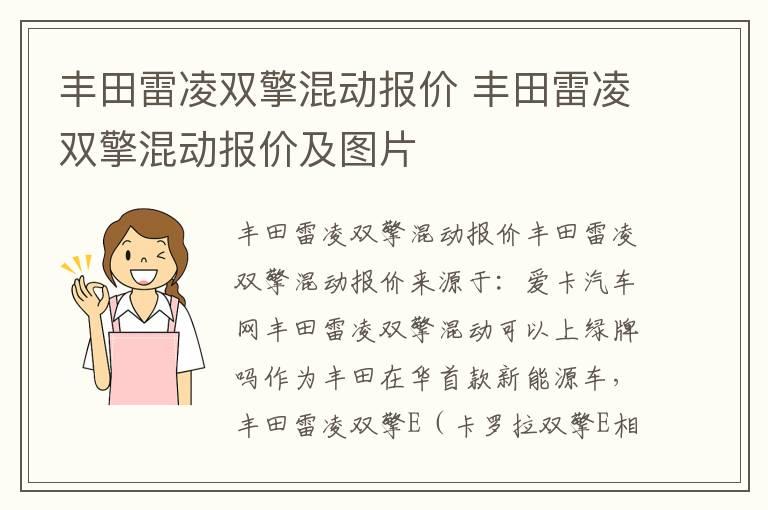 丰田雷凌双擎混动报价 丰田雷凌双擎混动报价及图片