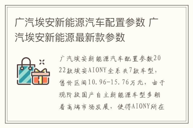 广汽埃安新能源汽车配置参数 广汽埃安新能源最新款参数