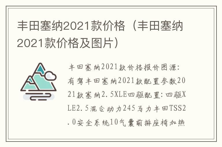 丰田塞纳2021款价格（丰田塞纳2021款价格及图片）