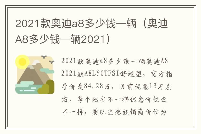 2021款奥迪a8多少钱一辆（奥迪A8多少钱一辆2021）