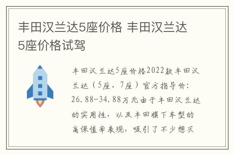 丰田汉兰达5座价格 丰田汉兰达5座价格试驾