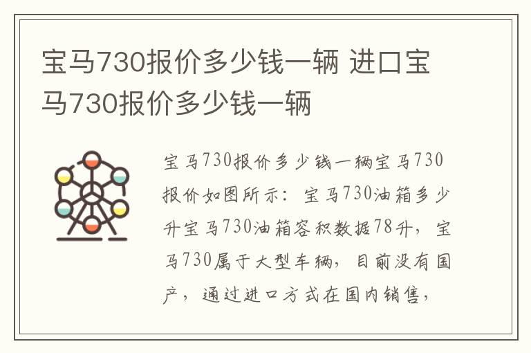 宝马730报价多少钱一辆 进口宝马730报价多少钱一辆