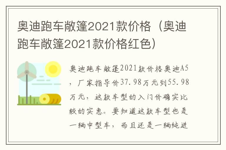 奥迪跑车敞篷2021款价格（奥迪跑车敞篷2021款价格红色）