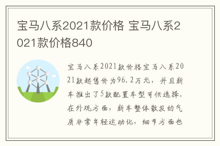 宝马八系2021款价格 宝马八系2021款价格840