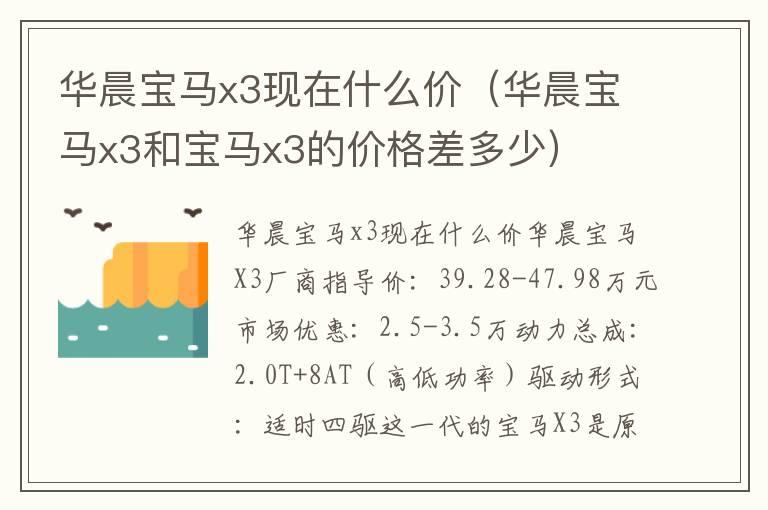 华晨宝马x3现在什么价（华晨宝马x3和宝马x3的价格差多少）