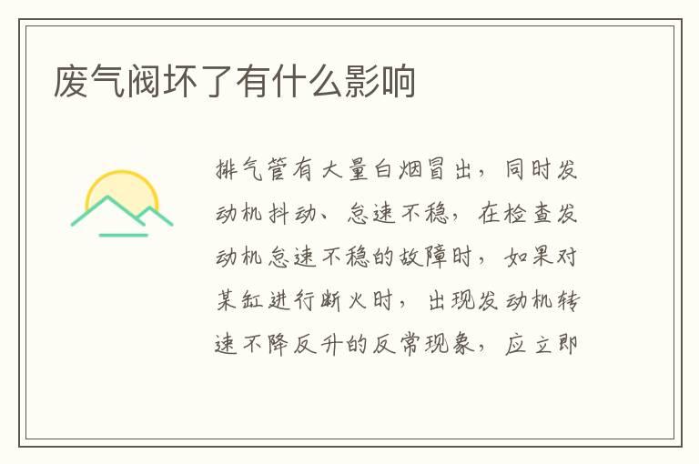 废气阀坏了有什么影响