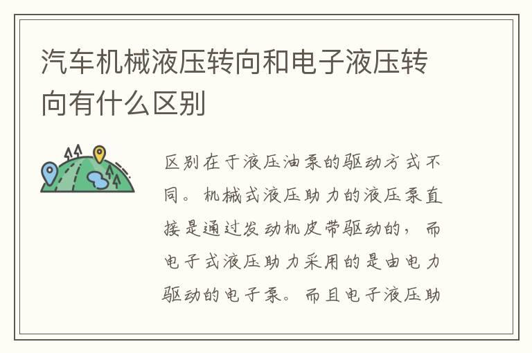 汽车机械液压转向和电子液压转向有什么区别