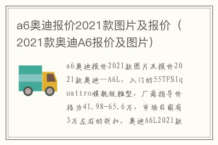 a6奥迪报价2021款图片及报价（2021款奥迪A6报价及图片）