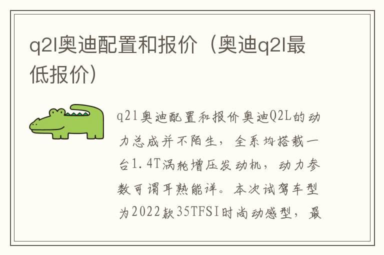 q2l奥迪配置和报价（奥迪q2l最低报价）