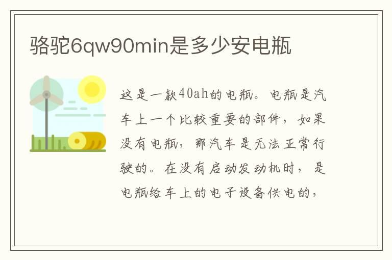 骆驼6qw90min是多少安电瓶