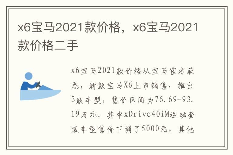 x6宝马2021款价格，x6宝马2021款价格二手