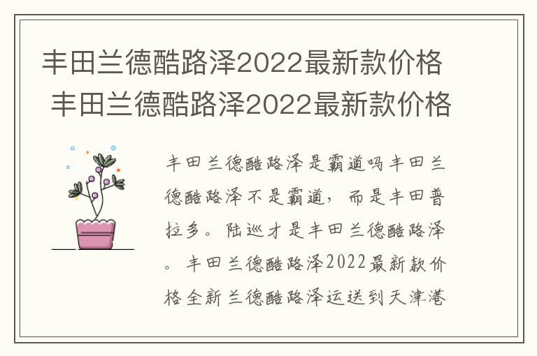 丰田兰德酷路泽2022最新款价格 丰田兰德酷路泽2022最新款价格及图片