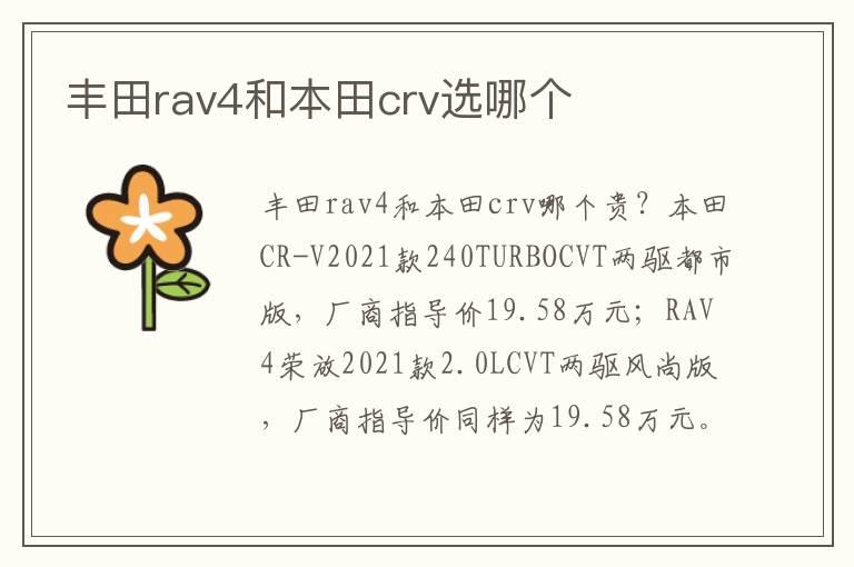 丰田rav4和本田crv选哪个