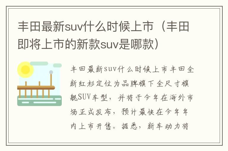 丰田最新suv什么时候上市（丰田即将上市的新款suv是哪款）