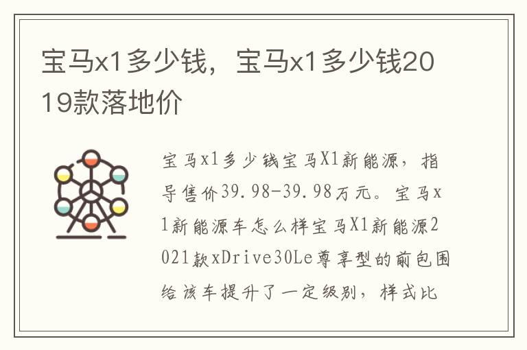 宝马x1多少钱，宝马x1多少钱2019款落地价