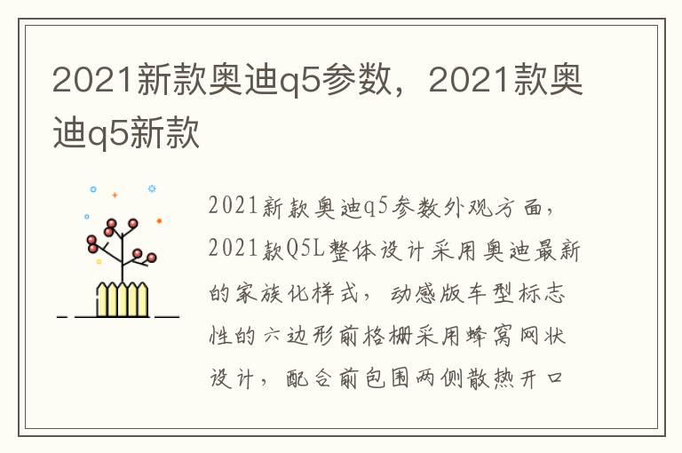 2021新款奥迪q5参数，2021款奥迪q5新款