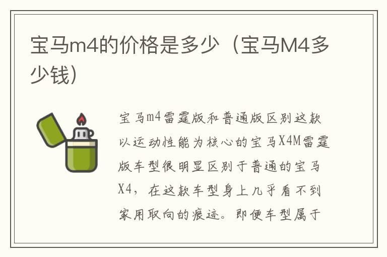 宝马m4的价格是多少（宝马M4多少钱）