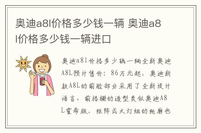 奥迪a8l价格多少钱一辆 奥迪a8l价格多少钱一辆进口